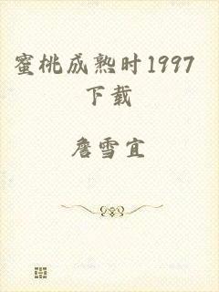 蜜桃成熟时1997 下载